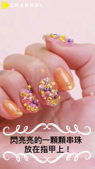 閃亮亮的一顆顆串珠放在指甲上！