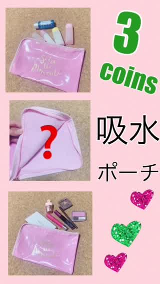 【夏に買うべし】吸水ポーチって何！？【3coios】