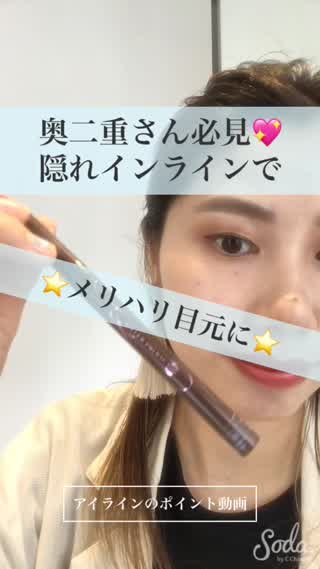 奥二重の方にオススメしたい隠れインラインの引き方♡