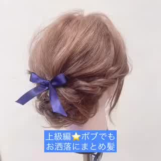 “上級編”ボブでもできるお呼ばれまとめ髪✨