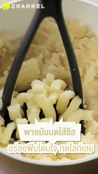 พายมันบดไส้ชีส อร่อยฟินโดนใจ กดไลก์เลย  