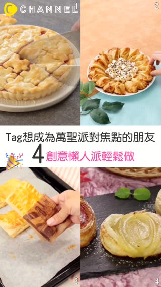 Tag想成為萬聖派對焦點的朋友！4種創意懶人派輕鬆做