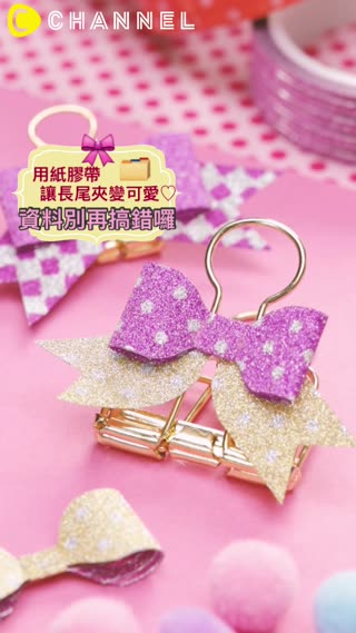 用紙膠帶讓長尾夾變可愛♡資料別再搞錯囉 