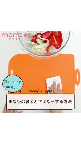 知っていて損はない！まな板の雑菌とさよならする方法