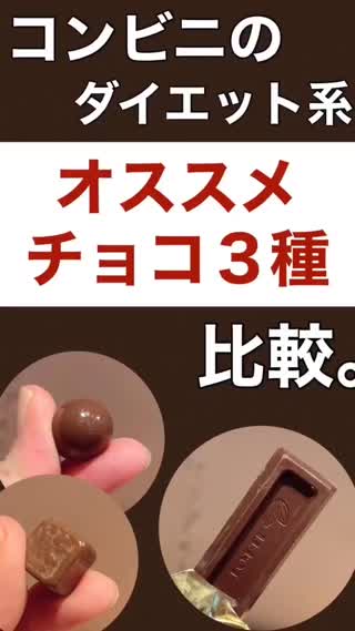 ダイエット系チョコ3種比較！