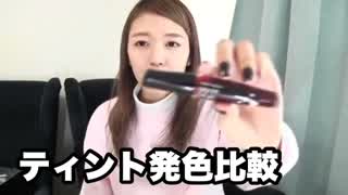 韓国コスメ ティント発色比較