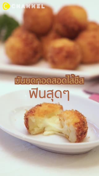 มันบดทอดสอดไส้ชีส
