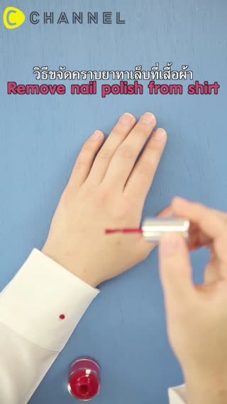 วิธีขจัดคราบยาทาเล็บที่เลอะเสื้อผ้า
