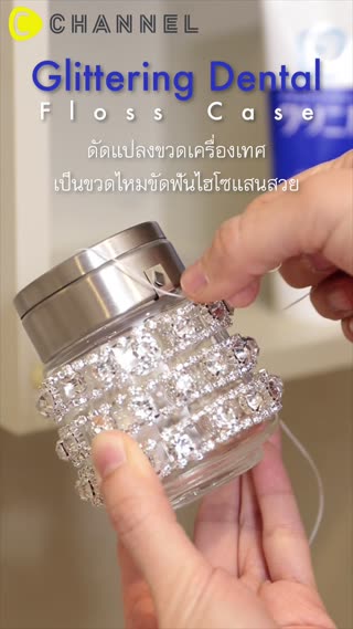 ดัดแปลงขวดเครื่องเทศเป็นขวดไหมขัดฟันไฮโซ