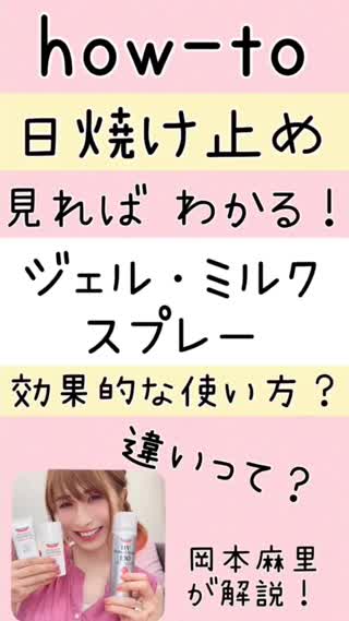  【違いは何？】how-to♡日焼け止め解説【見たら理解♡】