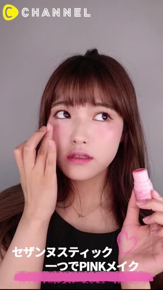 セザンヌスティック一つでピンクメイク！