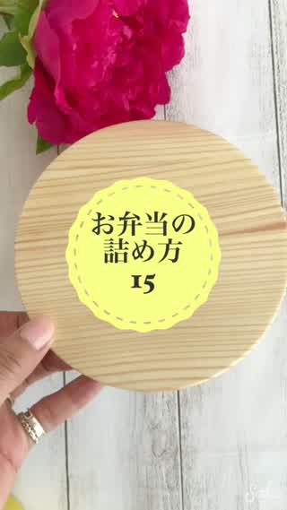 丸いお弁当箱 詰め方動画