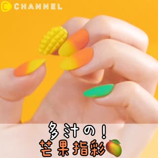 多汁の！芒果指彩🥭
