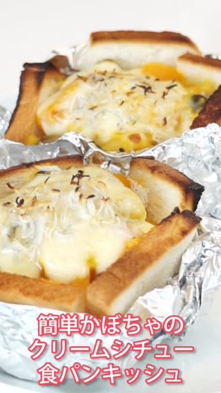 簡単かぼちゃのクリームシチュー！食パンキッシュ