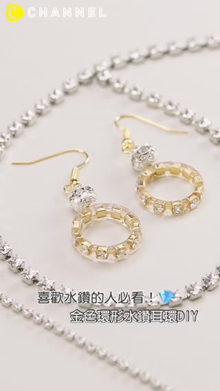 喜歡水鑽的人必看！金色環形水鑽耳環DIY