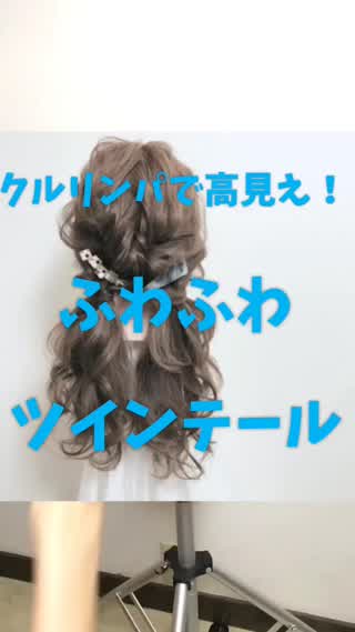 クルリンパでつくるツインテールアレンジ🙆‍♀️