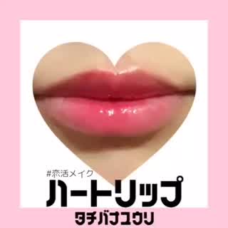 【#恋活メイク】 新提案「ハートリップ」で恋も呼びこもう！