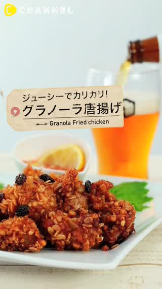 おつまみには唐揚げがおすすめ！グラノーラを使ったジューシーな絶品レシピ