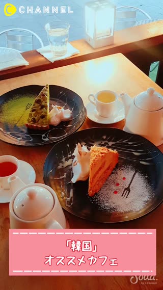 「韓国」オススメカフェ♡