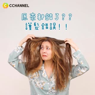 原來都錯了？！護髮錯誤！！！