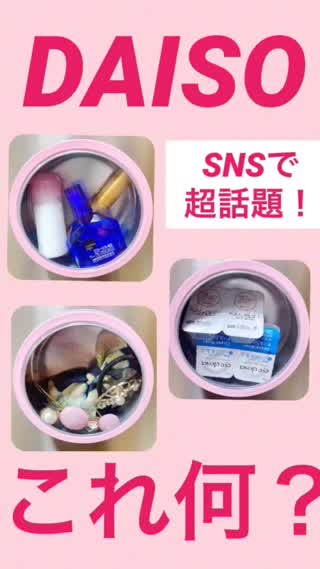 DAISOのコレ何？？