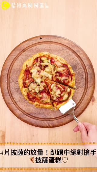 4片披薩的放量！趴踢中絕對超搶手！披薩蛋糕♪