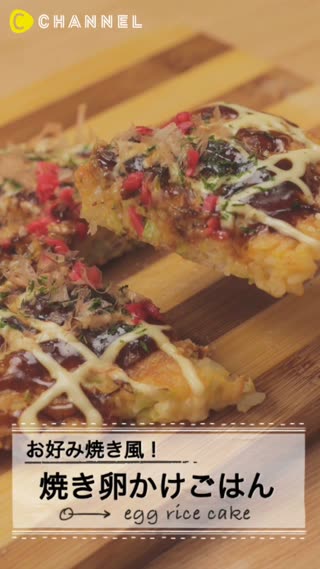 お好み焼き風！焼き卵がけごはん♪ 