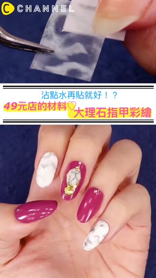 用49元商品簡單做大理石紋指彩♡只要沾水就可以貼上！
