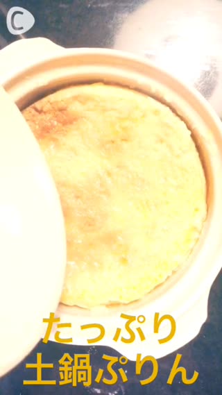 たっぷり土鍋ぷりん