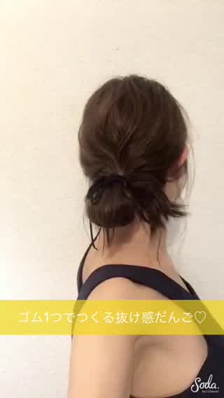 簡単！ゴム1だけで抜け感だんご