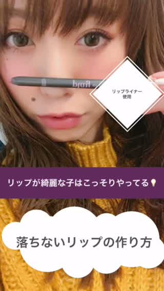【お悩み解決！】落ちないリップの作り方！リップが綺麗な子はこっそりやってる裏技！