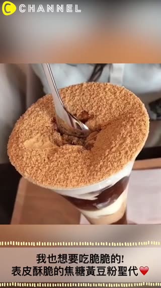 有如雞尾酒般時尚美麗✨京都黃豆粉甜點專門店的“焦糖黃豆粉聖代”