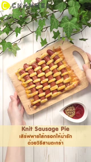 เสิร์ฟพายไส้กรอกน่ารักด้วยวิธีสานตะกร้า