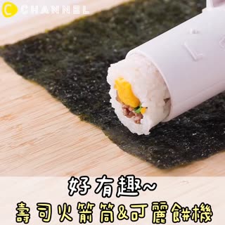 好有趣〜♪壽司火箭筒&可麗餅機