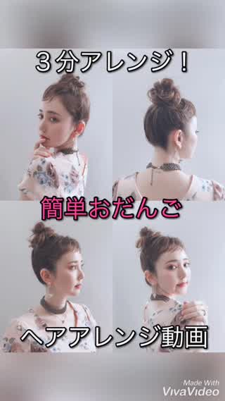 おだんご３分アレンジ