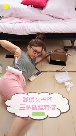 邋遢女子的三個隱藏特徵Part.2