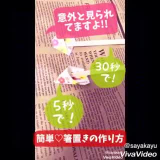 意外と見られてる!!箸置きの作り方(/*´ `)/