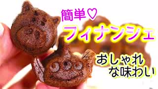 バレンタイン友チョコに簡単フィナンシェココアオレンジ風味#簡単レシピ