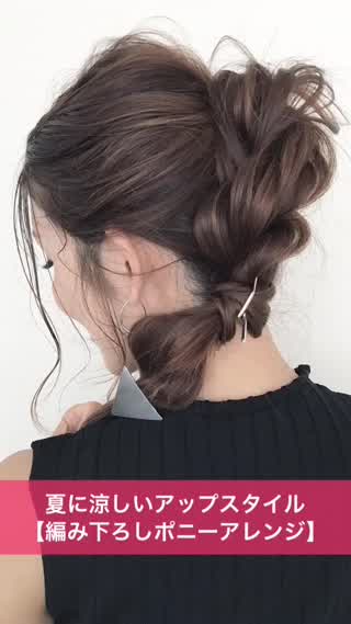 暑さ対策の涼しげアレンジ！サイド寄せ編み下ろしポニー