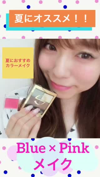 【夏にオススメ！！】ブルー×ピンクの涼しげで可愛いカラーメイク術！！