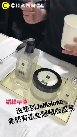 編輯帶路，沒想到JoMalone竟然有這些隱藏版服務