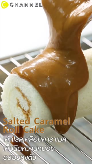 เค้กโรลเคลือบคาราเมล 