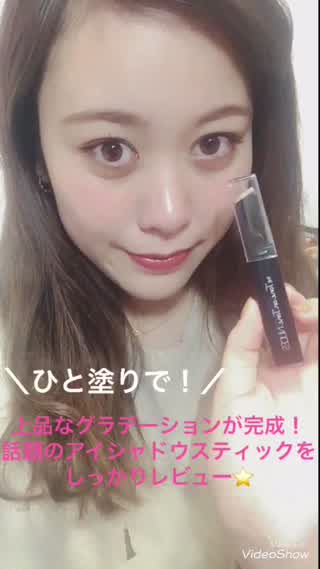 ひと塗りで！誰でも10秒で綺麗なグラデーションが作れるシャドウスティックとは？