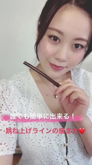 【1分で出来る！】メイク初心者さんにもオススメ！跳ね上げラインの描き方