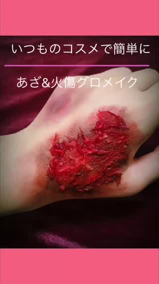 【グロメイク】超リアル！いつものコスメで簡単にできる！あざ&火傷メイク