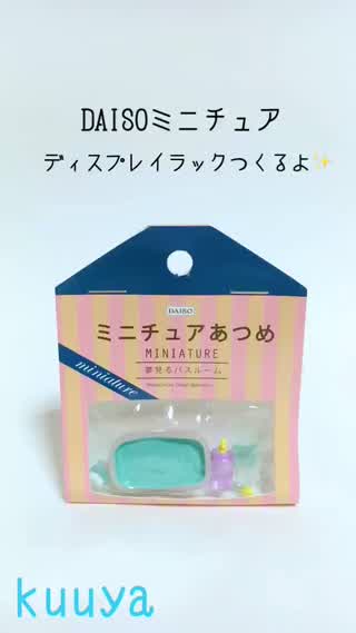 【ミニチュア】DAISOミニチュアあつめを飾るディスプレイラックつくり！