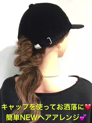 キャップを使ってお洒落に見せちゃう‼️簡単NEWヘアアレンジです‼️