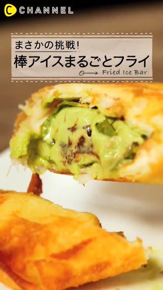 ไอศกรีมแท่งทอดกรอบ เมนูฟิวชั่นแสนเก๋ 