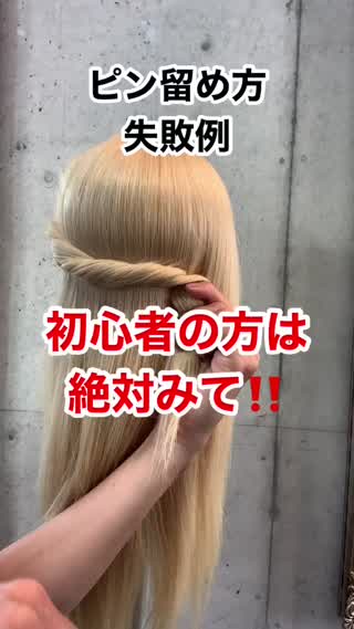 アメピンの留め方〜失敗例〜音声解説付き