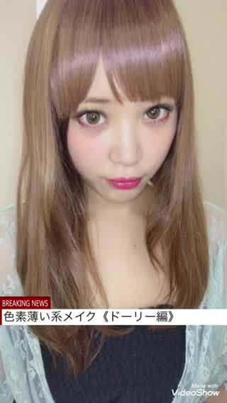 色素薄い系メイク《ドーリー編》